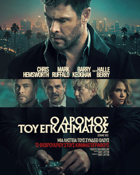 Αφίσα ταινίας Ο ΔΡΟΜΟΣ ΤΟΥ ΕΓΚΛΗΜΑΤΟΣ