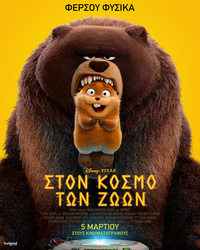 Αφίσα ταινίας ΣΤΟΝ ΚΟΣΜΟ ΤΩΝ ΖΩΩΝ (μεταγλωττισμένο)