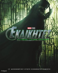 Αφίσα ταινίας ΕΚΔΙΚΗΤΕΣ: Η ΑΝΟΔΟΣ ΤΟΥ DOCTOR DOOM