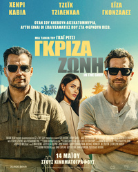 Αφίσα ταινίας ΓΚΡΙΖΑ ΖΩΝΗ