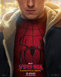 Αφίσα ταινίας SPIDER-MAN: ΚΑΙΝΟΥΡΓΙΑ ΜΕΡΑ