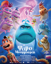 Αφίσα ταινίας Ο ΨΑΡΟΜΟΥΡΜΟΥΡΑΣ (μεταγλωττισμένο)