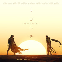 Αφίσα ταινίας DUNE: ΜΕΡΟΣ ΤΡΙΤΟ