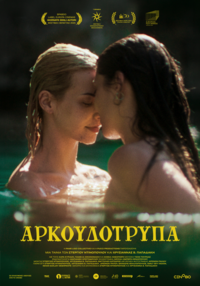 Αφίσα ταινίας ΑΡΚΟΥΔΟΤΡΥΠΑ