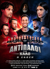 Αφίσα ταινίας ΑΝΤΙΠΑΛΟΙ ΓΙΑ ΚΑΛΟ- Η ΕΝΩΣΗ