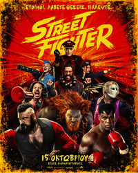 Αφίσα ταινίας STREET FIGHTER