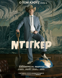 Αφίσα ταινίας ΝΤΙΓΚΕΡ