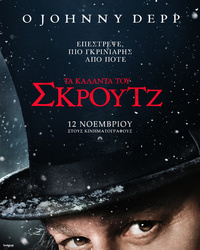 Αφίσα ταινίας ΤΑ ΚΑΛΑΝΤΑ ΤΟΥ ΣΚΡΟΥΤΖ