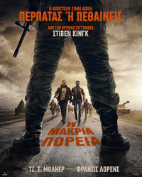 Αφίσα ταινίας Η ΜΑΚΡΙΑ ΠΟΡΕΙΑ