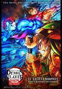 Αφίσα ταινίας DEMON SLAYER-KIMETSU NO YAIBA: ΤΟ ΚΑΣΤΡΟ ΤΟΥ ΑΠΕΙΡΟΥ (υποτιτλισμένο)
