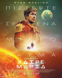 Αφίσα ταινίας ΑΠΟΣΤΟΛΗ ΧΑΙΡΕ ΜΑΡΙΑ