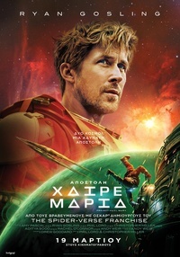 Αφίσα ΑΠΟΣΤΟΛΗ ΧΑΙΡΕ ΜΑΡΙΑ