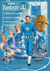 Αφίσα ταινίας THE FANTASTIC FOUR: ΠΡΩΤΑ ΒΗΜΑΤΑ