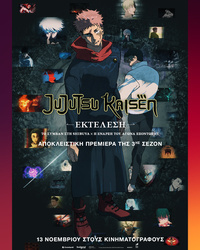 Αφίσα JUJUTSU KAISEN: ΕΚΤΕΛΕΣΗ ΤΟ ΣΥΜΒΑΝ ΣΤΗ SHIBUYA x Η ΕΝΑΡΞΗ ΤΟΥ ΑΓΩΝΑ ΕΞΟΝΤΩΣΗΣ