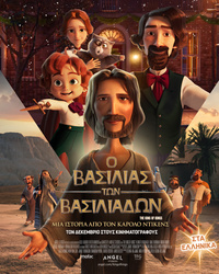 Αφίσα Ο ΒΑΣΙΛΙΑΣ ΤΩΝ ΒΑΣΙΛΙΑΔΩΝ: ΜΙΑ ΙΣΤΟΡΙΑ ΑΠΟ ΤΟΝ ΚΑΡΟΛΟ ΝΤΙΚΕΝΣ (μεταγλωττισμένο)