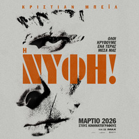 Αφίσα ταινίας Η ΝΥΦΗ!