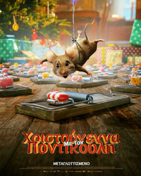 Αφίσα ταινίας ΧΡΙΣΤΟΥΓΕΝΝΑ ΜΕ ΤΟΝ ΠΟΝΤΙΚΟΥΛΗ (μεταγλωττισμένο)