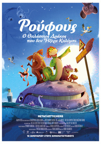 Αφίσα ταινίας ΡΟΥΦΟΥΣ - Ο ΘΑΛΑΣΣΙΟΣ ΔΡΑΚΟΣ ΠΟΥ ΔΕΝ ΗΞΕΡΕ ΚΟΛΥΜΠΙ (μεταγλωττισμένο)