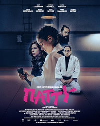 Αφίσα ταινίας ΠΟΛΥ ΚΟΡΙΤΣΙΣΤΙΚΟ ΟΝΟΜΑ ΤΟ ΠΑΤΤΥ