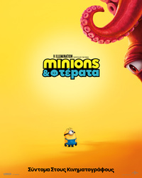 Αφίσα ταινίας MINIONS & ΤΕΡΑΤΑ  (μεταγλωττισμένο)