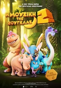 Αφίσα H MOYΣIKH THΣ ZOYΓKΛΑΣ 2 (μεταγλωττισμένο)