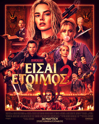 Αφίσα ταινίας ΕΙΣΑΙ ΕΤΟΙΜΟΣ; 2