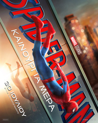 Αφίσα ταινίας SPIDER-MAN: ΚΑΙΝΟΥΡΓΙΑ ΜΕΡΑ