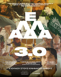 Αφίσα ταινίας ΕΛΛΑΔΑ 3.0
