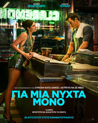 Αφίσα ταινίας ΓΙΑ ΜΙΑ ΝΥΧΤΑ ΜΟΝΟ