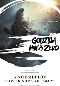 Αφίσα ταινίας GODZILLA MINUS ZERO