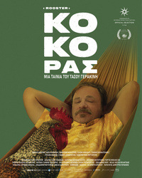 Αφίσα ταινίας ΚΟΚΟΡΑΣ