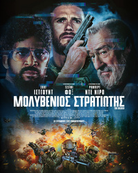 Αφίσα ταινίας ΜΟΛΥΒΕΝΙΟΣ ΣΤΡΑΤΙΩΤΗΣ