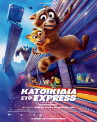 Αφίσα ταινίας ΚΑΤΟΙΚΙΔΙΑ ΣΤΟ EXPRESS (μεταγλωττισμένο)