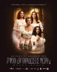 Αφίσα ταινίας ΤΙ ΨΥΧΗ ΘΑ ΠΑΡΑΔΩΣΕΙΣ ΜΩΡΗ; — Μέρος Πρώτο