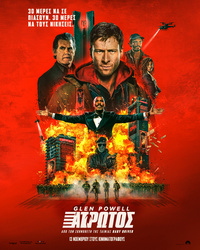 Αφίσα Ο ΑΤΡΩΤΟΣ