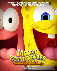 Αφίσα ταινίας ΜΠΟΜΠ ΣΦΟΥΓΓΑΡΑΚΗΣ: Η ΑΝΑΖΗΤΗΣΗ ΤΟΥ ΤΕΤΡΑΓΩΝΟΠΑΝΤΕΛΟΝΗ (μεταγλωττισμένο)