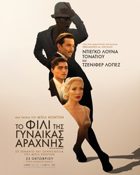 Αφίσα ταινίας ΤΟ ΦΙΛΙ ΤΗΣ ΓΥΝΑΙΚΑΣ ΑΡΑΧΝΗΣ