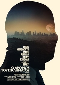 Αφίσα ταινίας Ο ΔΡΟΜΟΣ ΤΟΥ ΕΓΚΛΗΜΑΤΟΣ