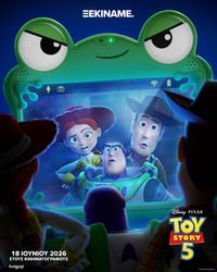 Αφίσα ταινίας TOY STORY 5 (μεταγλωττισμένο)