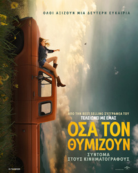 Αφίσα ταινίας ΟΣΑ ΤΟΝ ΘΥΜΙΖΟΥΝ