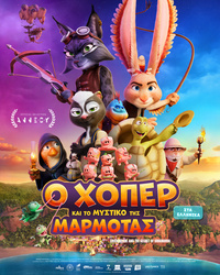 Αφίσα ταινίας Ο ΧΟΠΕΡ ΚΑΙ ΤΟ ΜΥΣΤΙΚΟ ΤΗΣ ΜΑΡΜΟΤΑΣ (μεταγλωττισμένο)