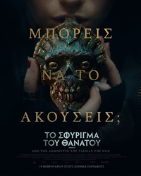 Αφίσα ΤΟ ΣΦΥΡΙΓΜΑ ΤΟΥ ΘΑΝΑΤΟΥ
