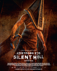 Αφίσα ταινίας ΕΠΙΣΤΡΟΦΗ ΣΤΟ SILENT HILL