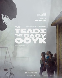 Αφίσα ταινίας TO ΤΕΛΟΣ ΤΗΣ ΟΔΟΥ ΟΟΥΚ