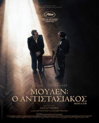 Αφίσα ταινίας MOΥΛΕΝ: O AΝΤΙΣΤΑΣΙΑΚΟΣ