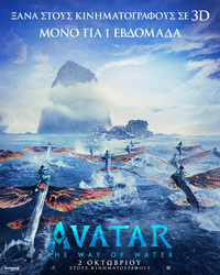 Αφίσα ταινίας AVATAR: THE WAY OF WATER  (επανέκδοση)