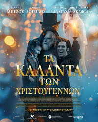 Αφίσα ταινίας ΤΑ ΚΑΛΑΝΤΑ  ΤΩΝ ΧΡΙΣΤΟΥΓΕΝΝΩΝ