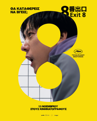 Αφίσα ταινίας EXIT 8