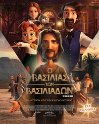 Αφίσα ταινίας Ο ΒΑΣΙΛΙΑΣ ΤΩΝ ΒΑΣΙΛΙΑΔΩΝ: ΜΙΑ ΙΣΤΟΡΙΑ ΑΠΟ ΤΟΝ ΚΑΡΟΛΟ ΝΤΙΚΕΝΣ (μεταγλωττισμένο)